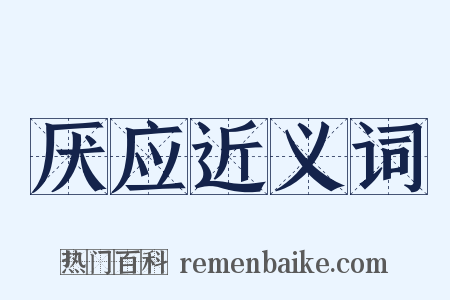厌应近义词是什么意思的图片